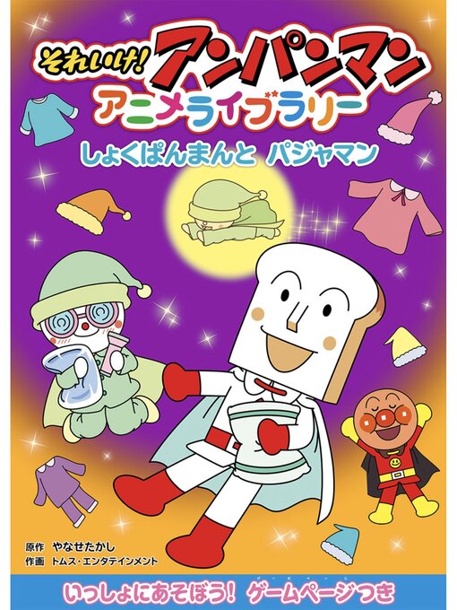 やなせたかし作のしょくぱんまんとパジャマンの作品詳細 - 貸出可能